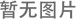 電機防腐性能如何？
