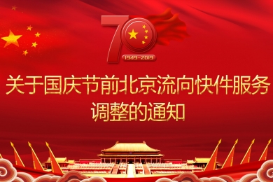關于國慶節前北京流向快件服務調整的通知